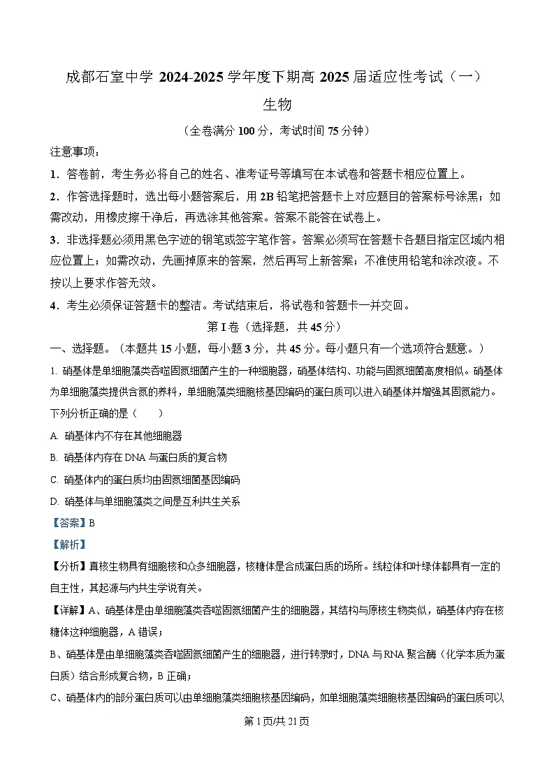 2025届四川省成都石室中学高三适应性考试（一）生物试题 Word版含解析第1页
