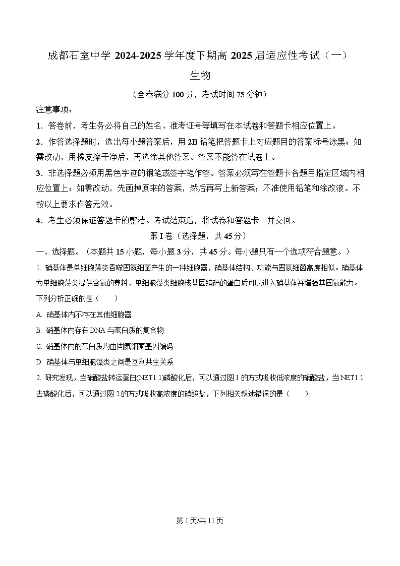 2025届四川省成都石室中学高三适应性考试（一）生物试题（原卷版）第1页