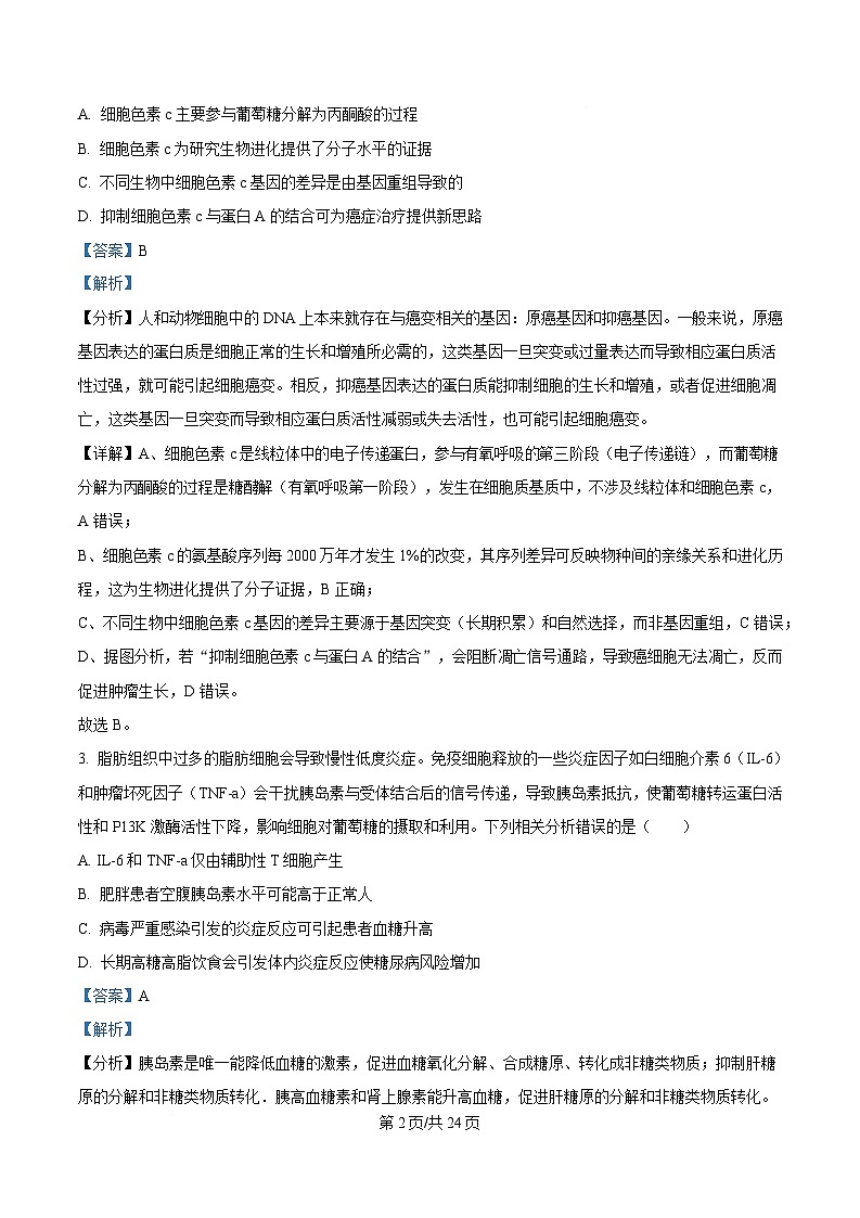 2025届重庆市九龙坡区重庆市育才中学高三二模生物试题 Word版含解析第2页
