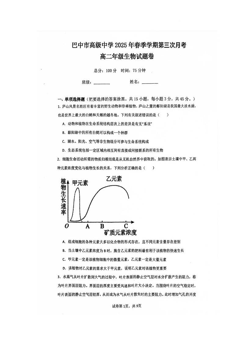 四川省巴中市2024-2025学年高二下学期6月月考生物试题第1页