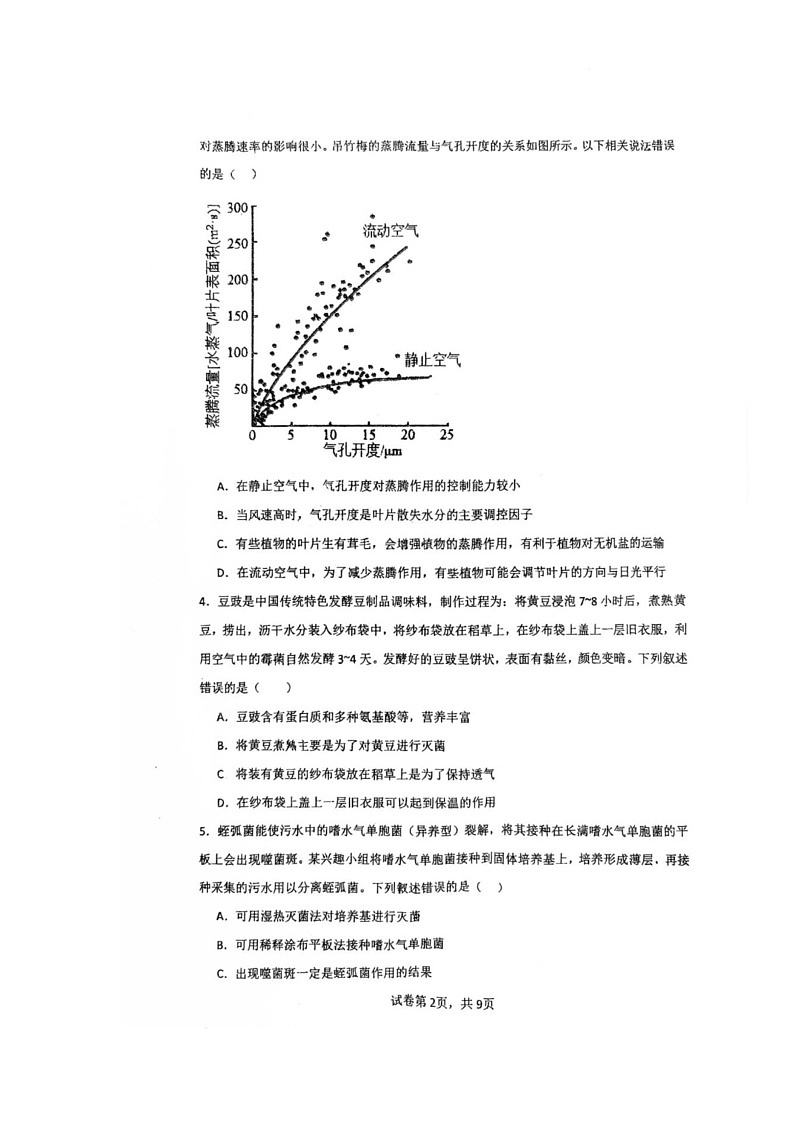 四川省巴中市2024-2025学年高二下学期6月月考生物试题第2页