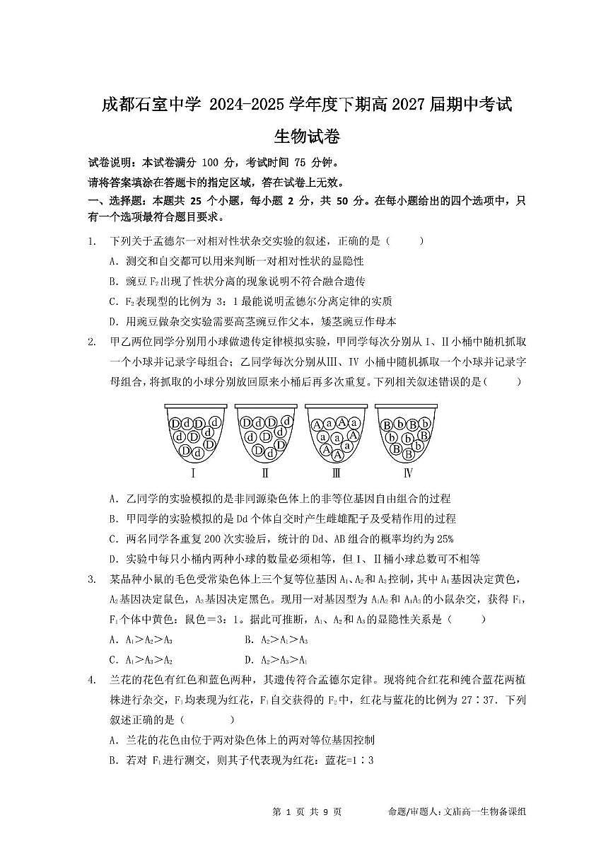 四川省成都石室中学2024-2025学年高一下学期期中考试生物试题第1页