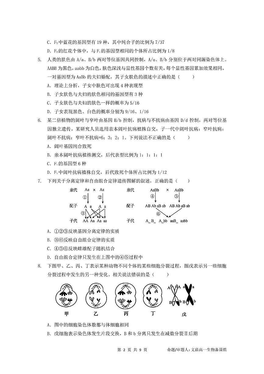 四川省成都石室中学2024-2025学年高一下学期期中考试生物试题第2页