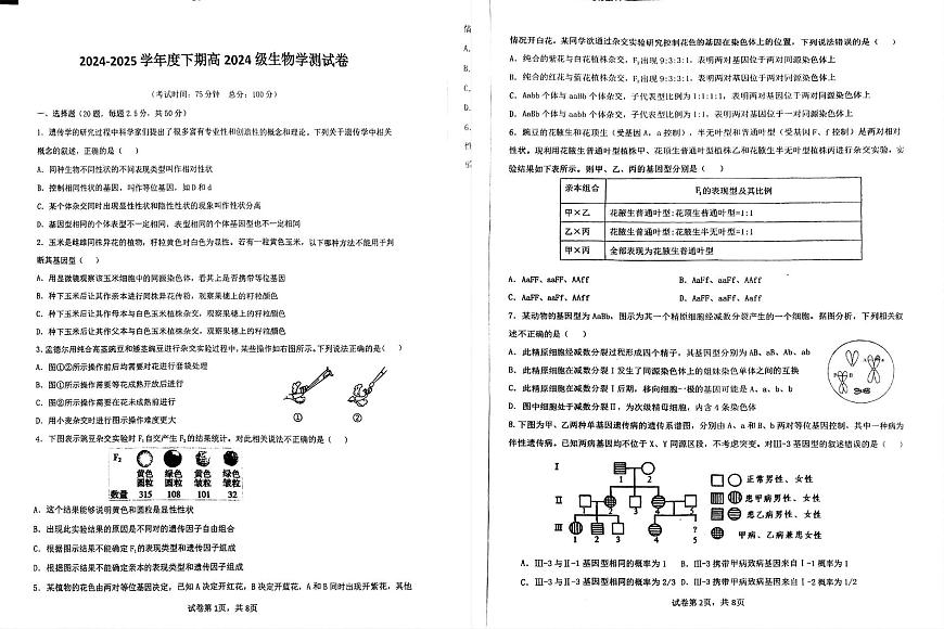四川省成都市第七中学2024-2025学年高一下学期6月月考生物试题第1页
