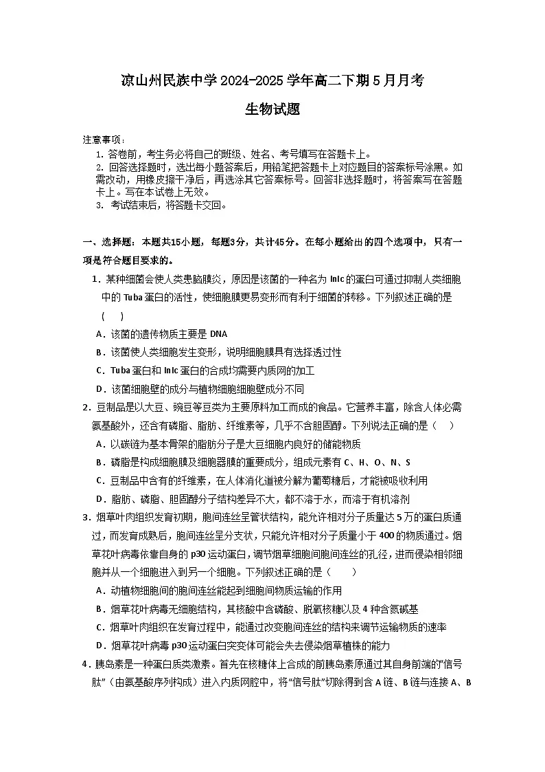 四川省凉山州民族中学2024-2025学年高二下学期5月月考生物试题第1页