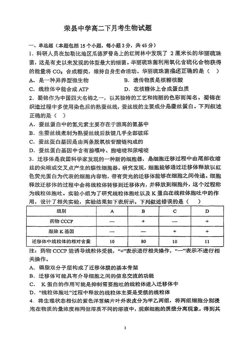 四川省自贡市荣县中学校2024-2025学年高二下学期6月月考生物试题第1页