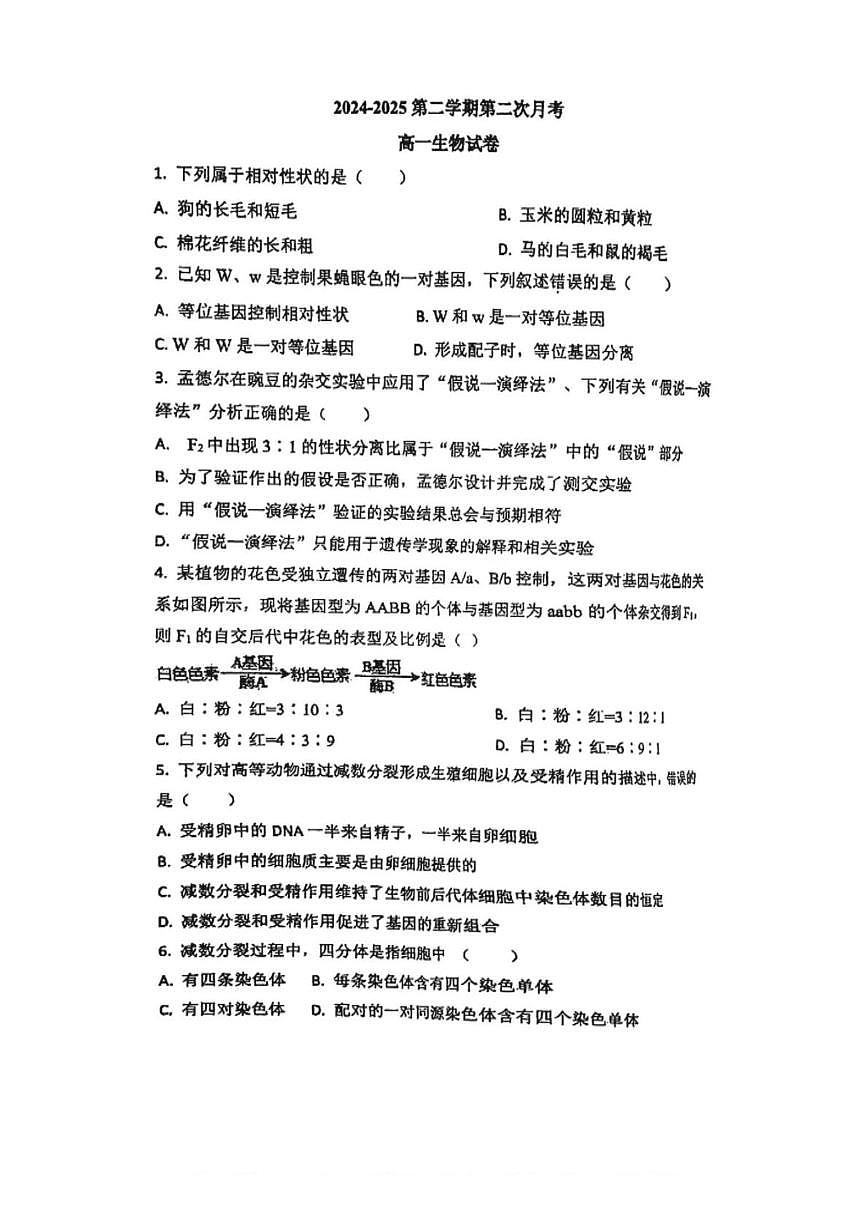 天津市津南区天津市小站第一中学2024-2025学年高一下学期5月月考生物试题第1页