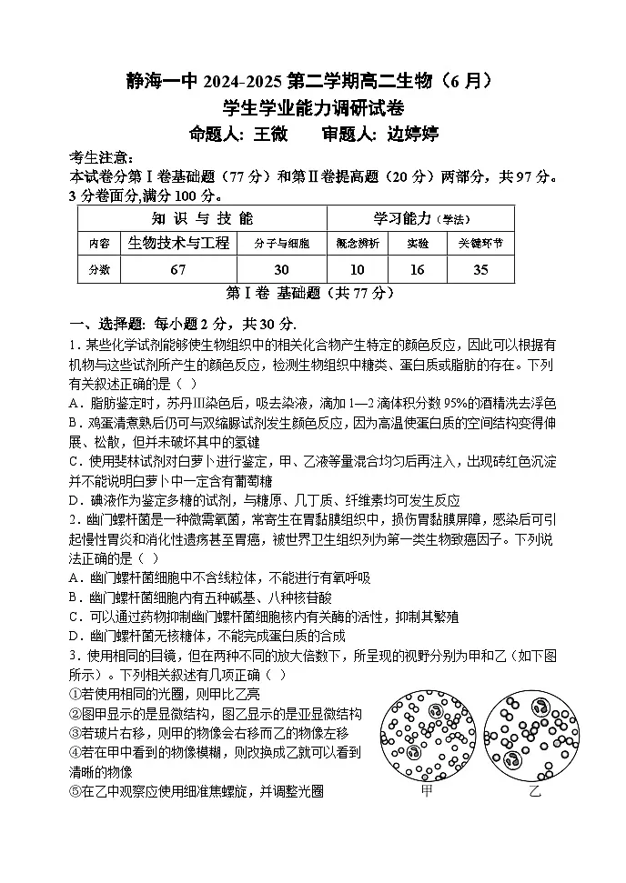 天津市静海第一中学2024-2025学年高二下学期6月月考生物试题第1页