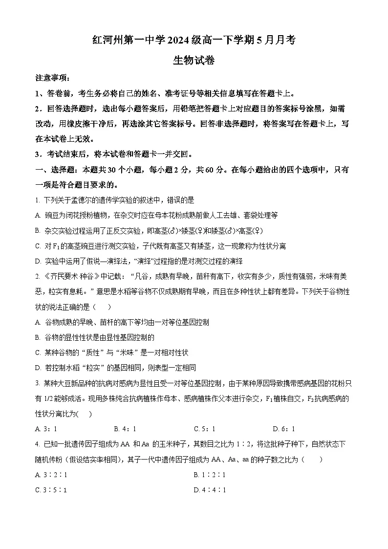 云南省红河哈尼族彝族自治州蒙自市第一高级中学2024-2025学年高一下学期5月月考生物试题第1页