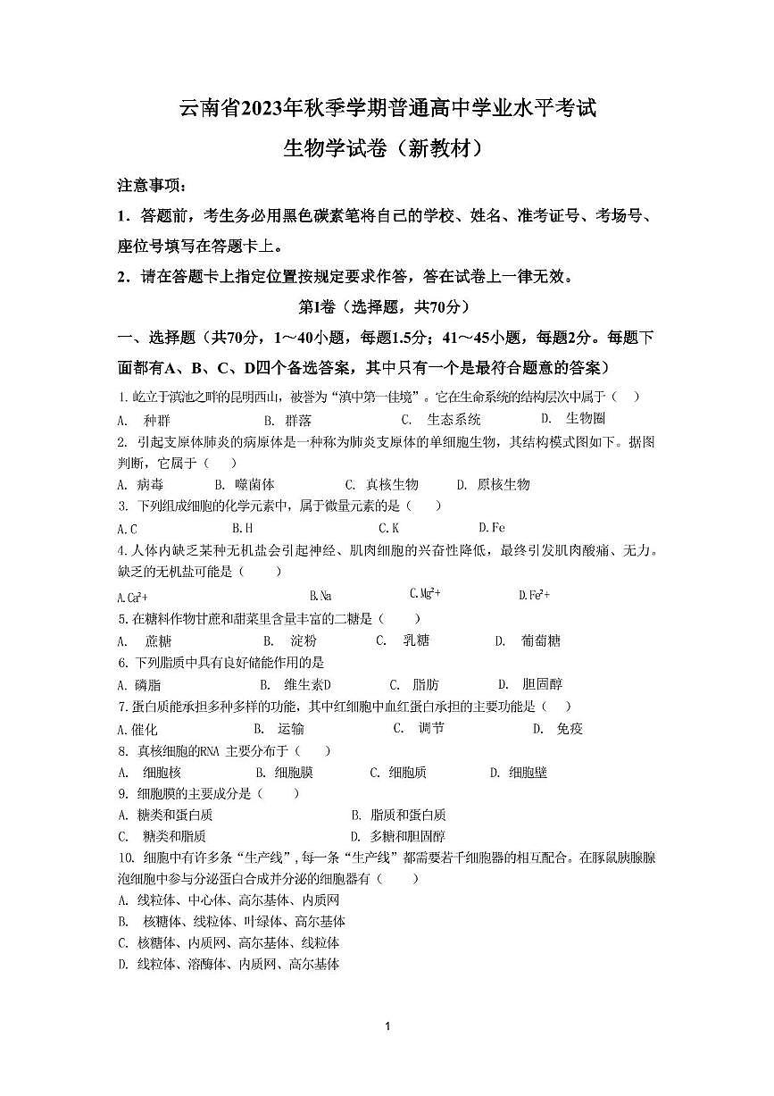 云南省2023年秋季学期期末普通高中学业水平合格性考试生物学试卷第1页