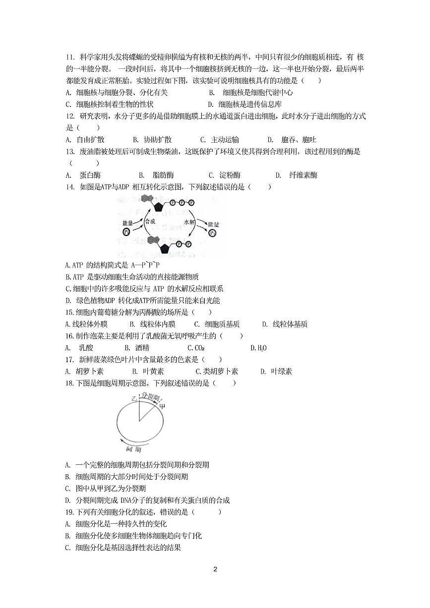 云南省2023年秋季学期期末普通高中学业水平合格性考试生物学试卷第2页
