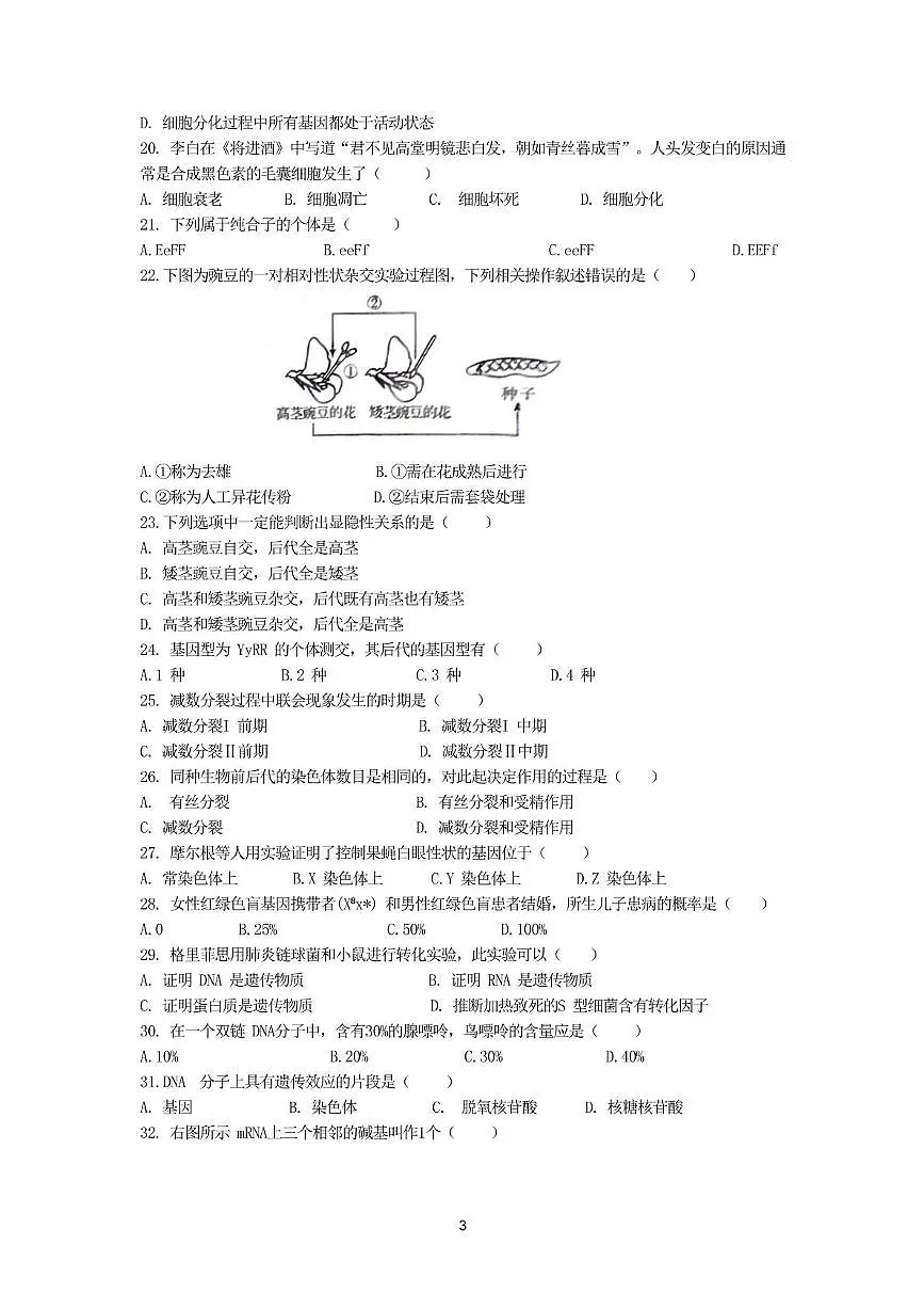 云南省2023年秋季学期期末普通高中学业水平合格性考试生物学试卷第3页