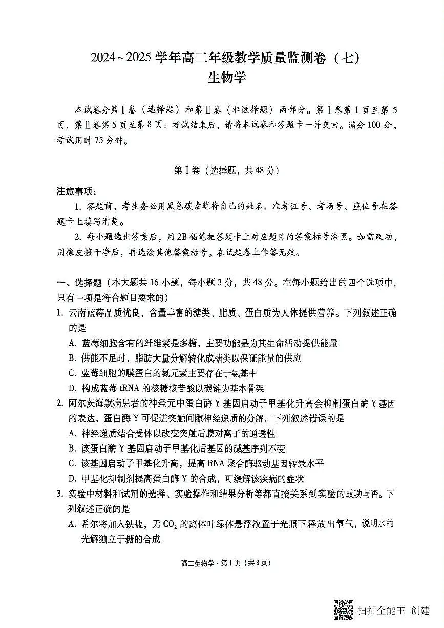 云南省昆明市五华区云南师范大学附属中学2024-2025学年高二下学期5月月考生物试题第1页