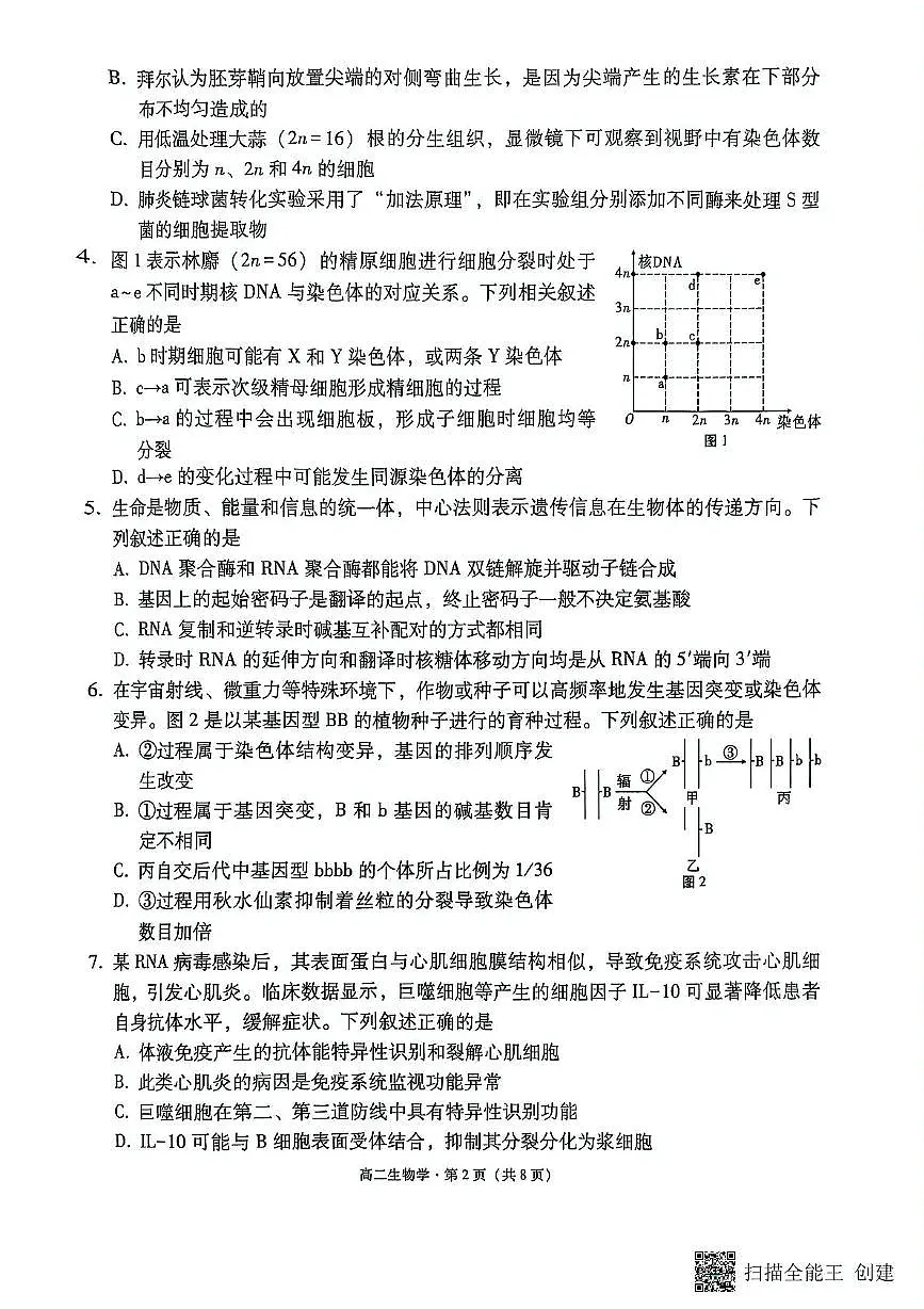 云南省昆明市五华区云南师范大学附属中学2024-2025学年高二下学期5月月考生物试题第2页