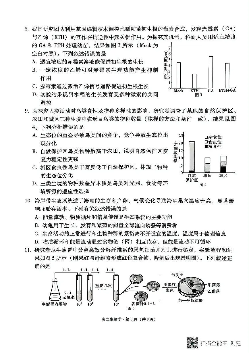 云南省昆明市五华区云南师范大学附属中学2024-2025学年高二下学期5月月考生物试题第3页
