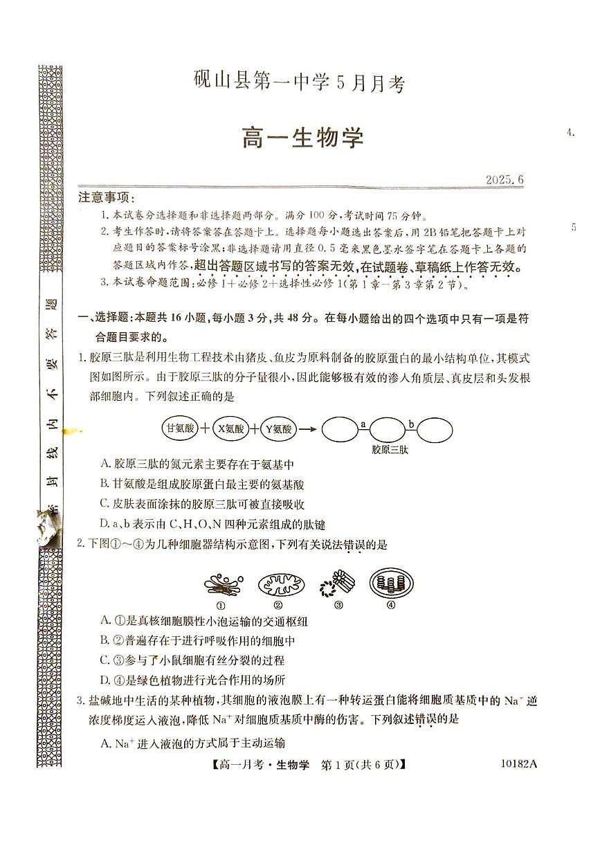 砚山一中高一年级5月生物卷 高一生物试卷第1页