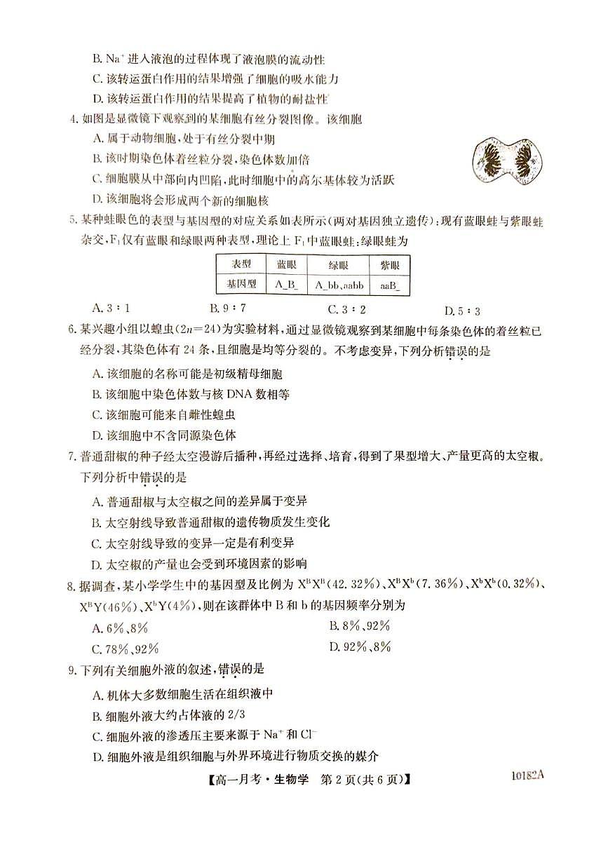 砚山一中高一年级5月生物卷 高一生物试卷第2页
