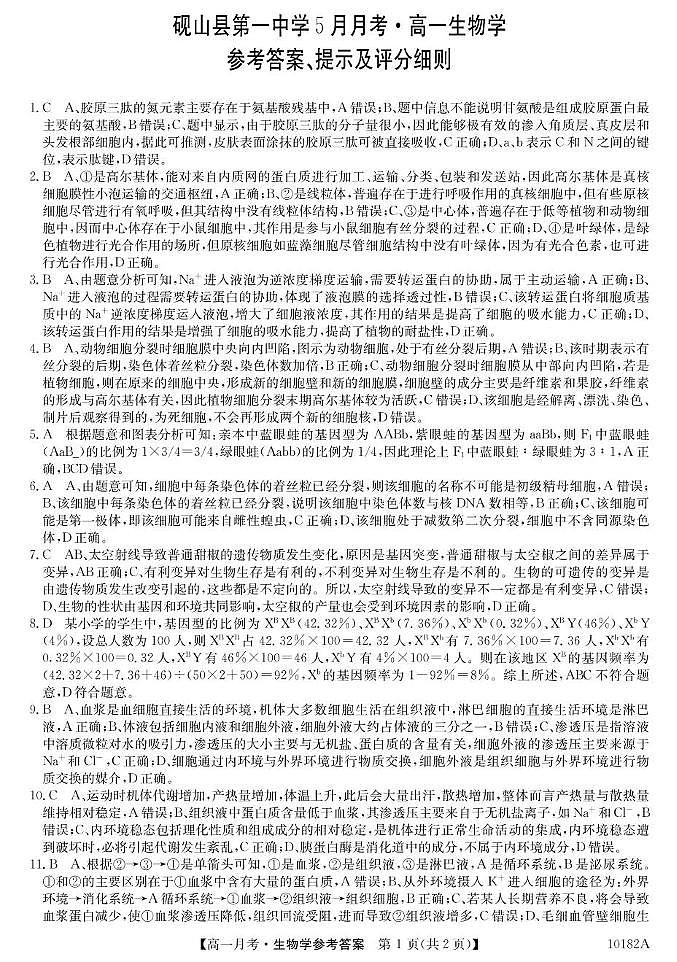 砚山一中高一年级5月生物卷 高一5月考-生物答案第1页