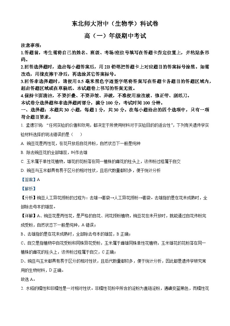 吉林省长春市东北师范大学附属中学2024-2025学年高一下学期期中考试生物试题（解析版）第1页
