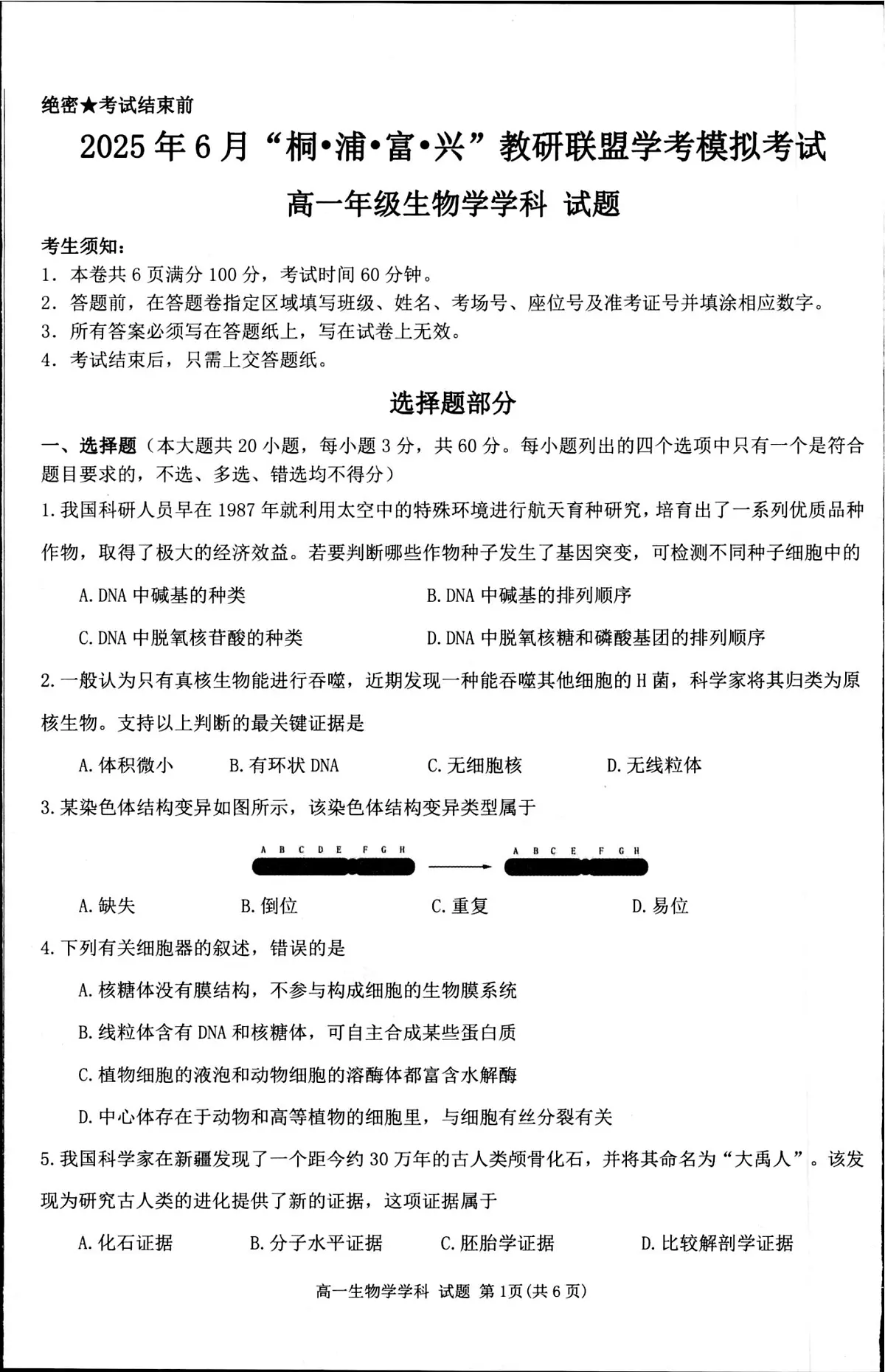 浙江省“桐•浦•富•兴”教研联盟2024-2025学年高一下学期6月学考模拟考试生物试题第1页