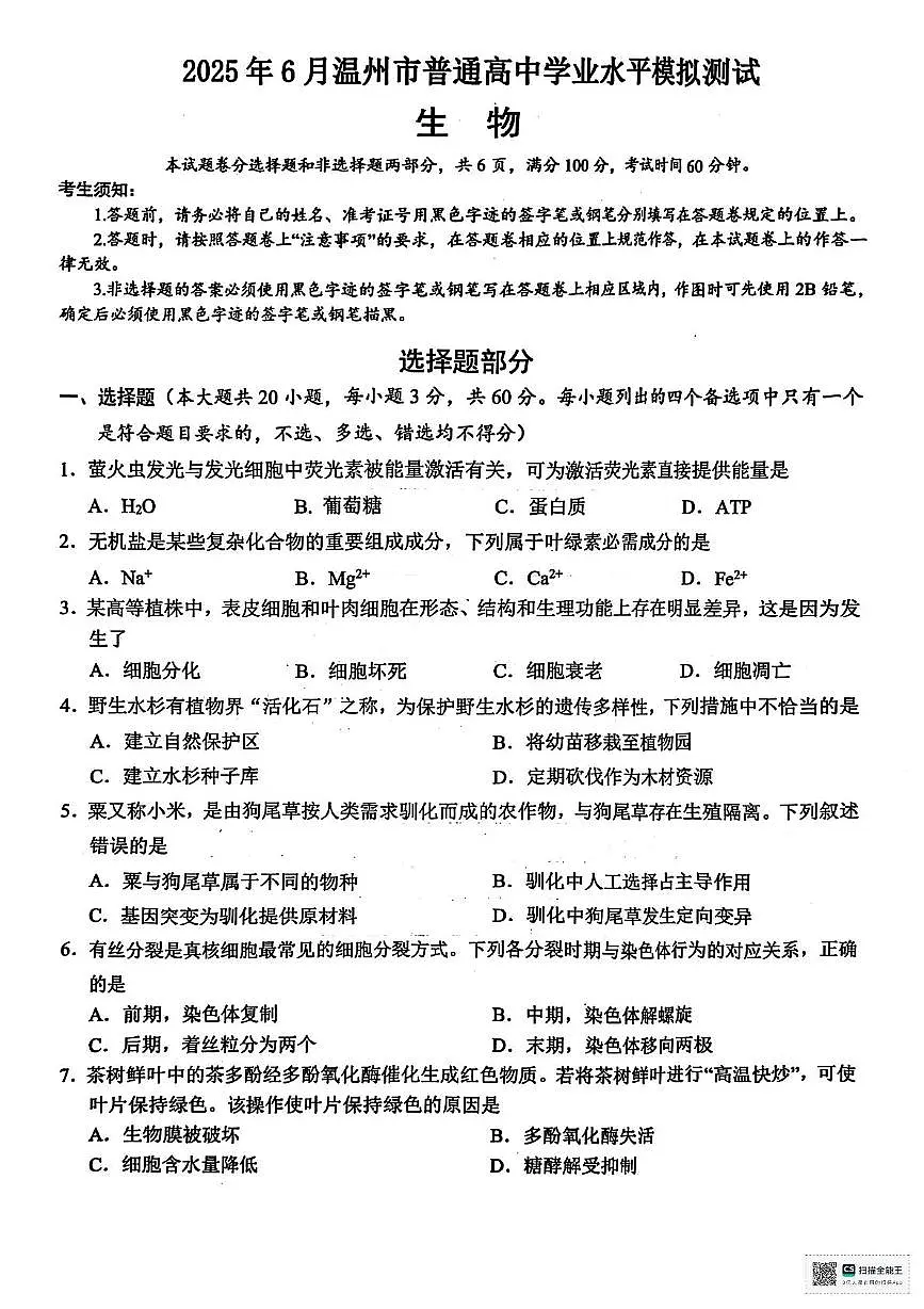 浙江省温州市2024-2025学年高一下学期6月学业水平模拟测试生物试题第1页