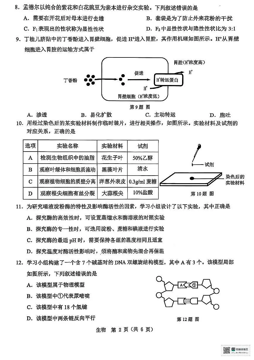浙江省温州市2024-2025学年高一下学期6月学业水平模拟测试生物试题第2页