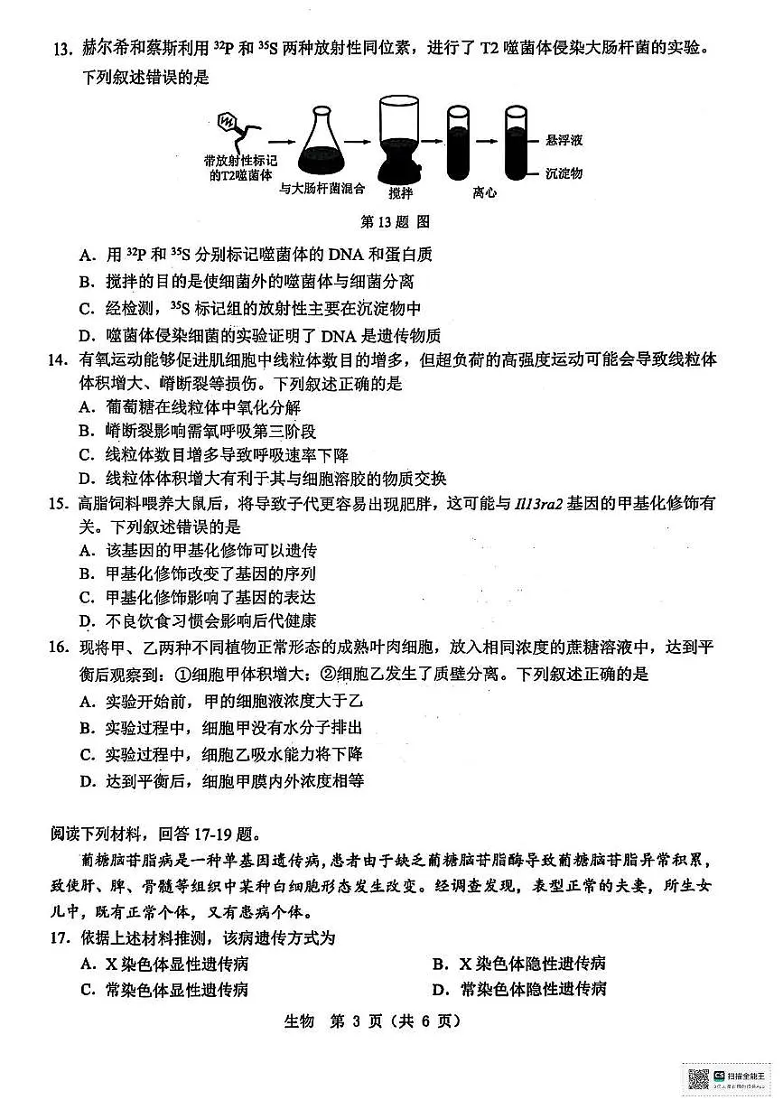 浙江省温州市2024-2025学年高一下学期6月学业水平模拟测试生物试题第3页