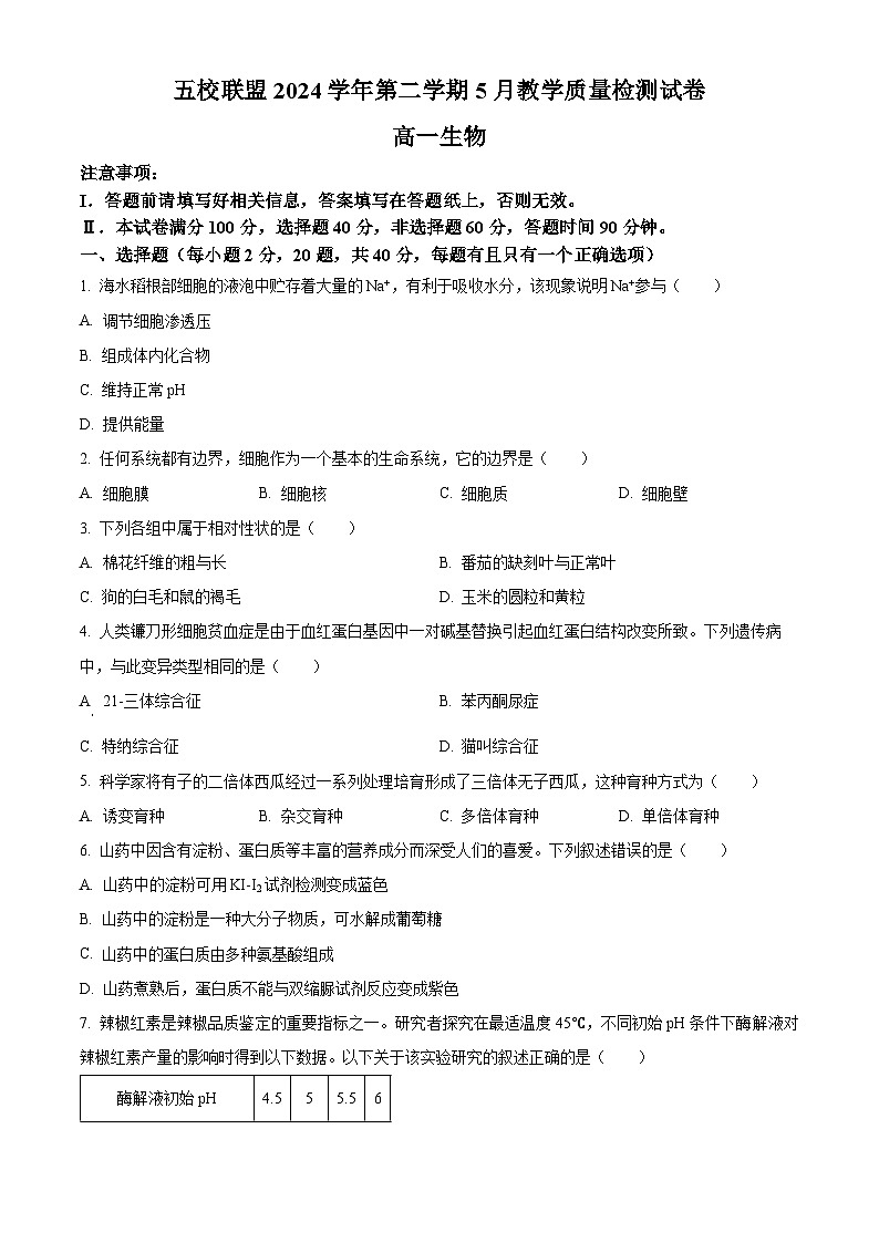 浙江省五校联盟2024-2025学年高一下学期5月教学质量检测生物试题第1页