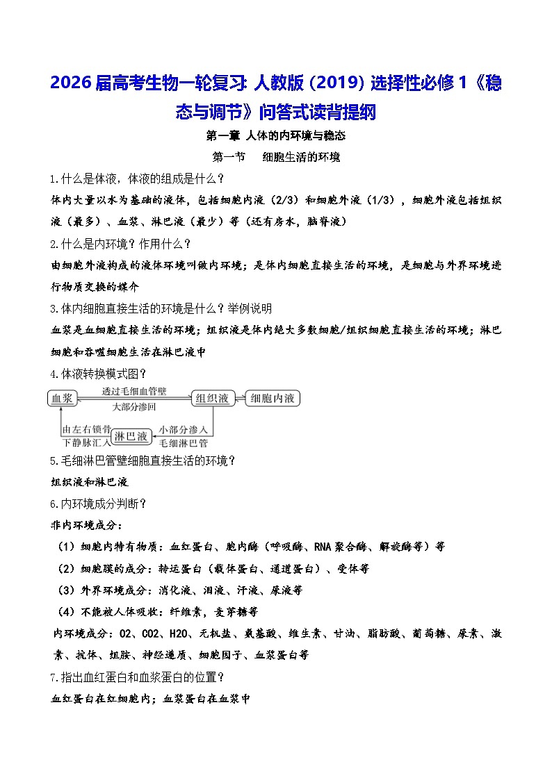 2026届高考生物一轮复习：人教版（2019）选择性必修1《稳态与调节》问答式读背提纲 学案第1页