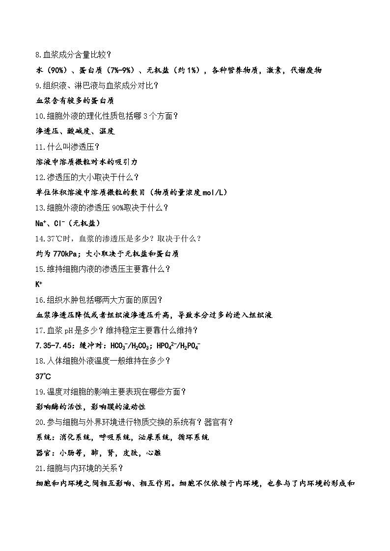 2026届高考生物一轮复习：人教版（2019）选择性必修1《稳态与调节》问答式读背提纲 学案第2页