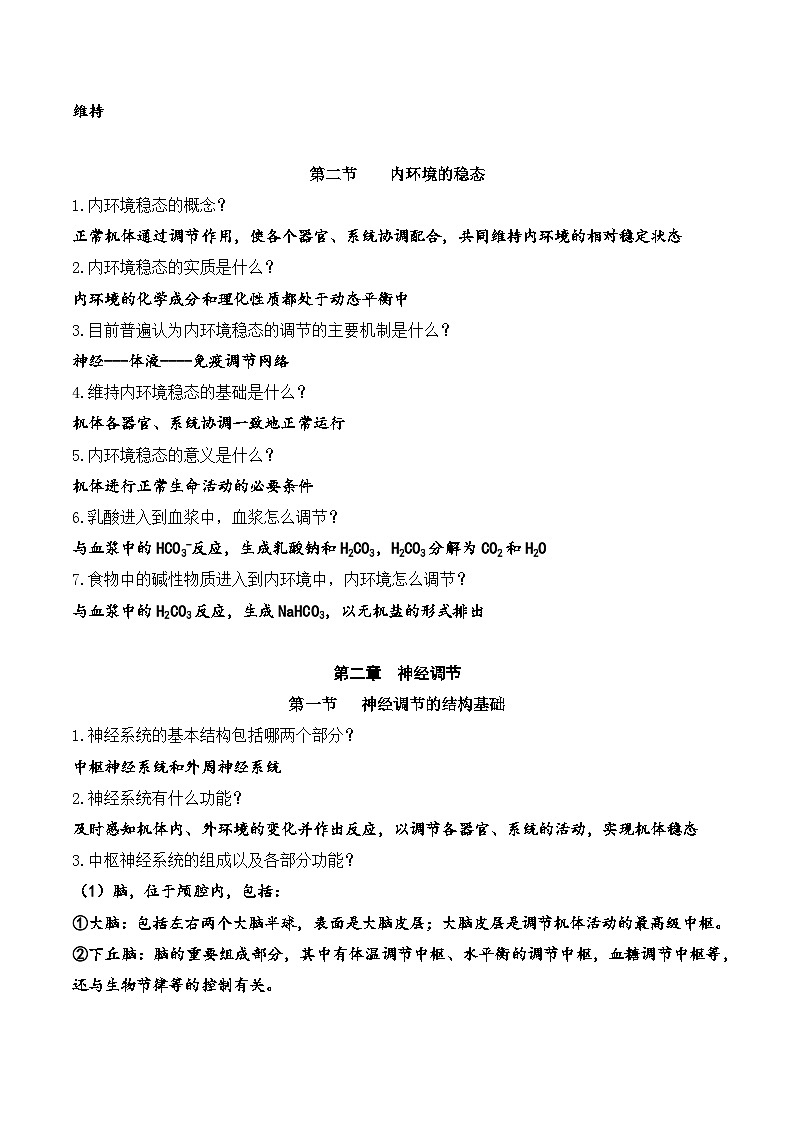 2026届高考生物一轮复习：人教版（2019）选择性必修1《稳态与调节》问答式读背提纲 学案第3页