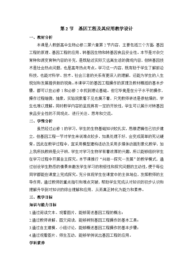 人教版 (新课标)高中生物必修2 6-2《基因工程及其应用》教案第1页