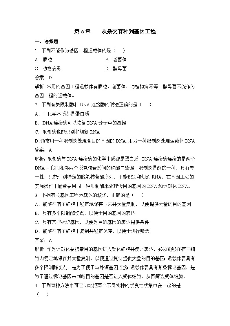 人教版 (新课标)高中生物必修2 第六章《从杂交育种到基因工程》通关套卷（一）无答案第1页