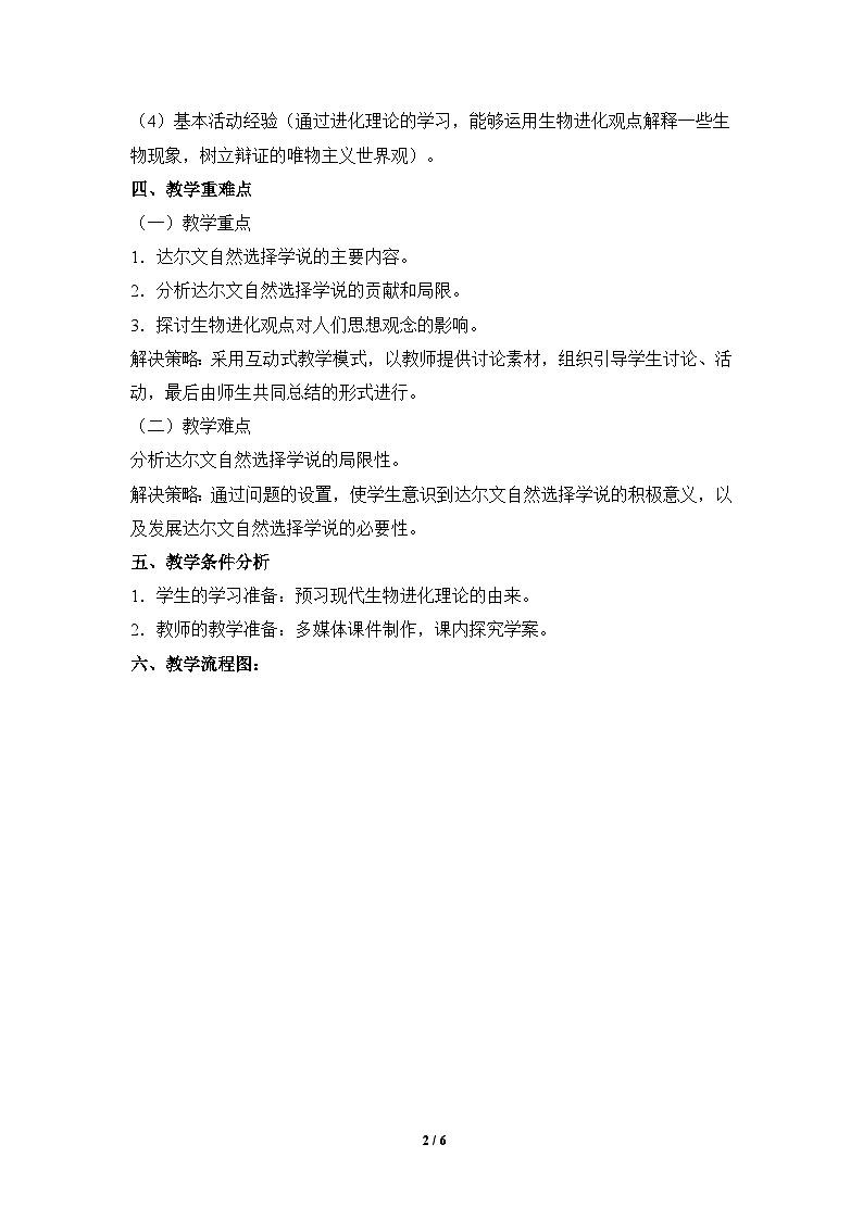 人教版 (新课标)高中生物必修2 7-1《现代生物进化理论的由来》教案第2页