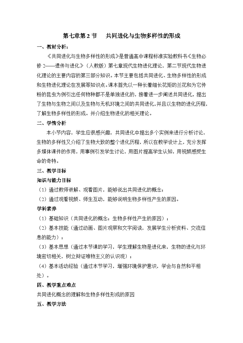 人教版 (新课标)高中生物必修2 7-2-3《共同进化与生物多样性的形成》教案第1页