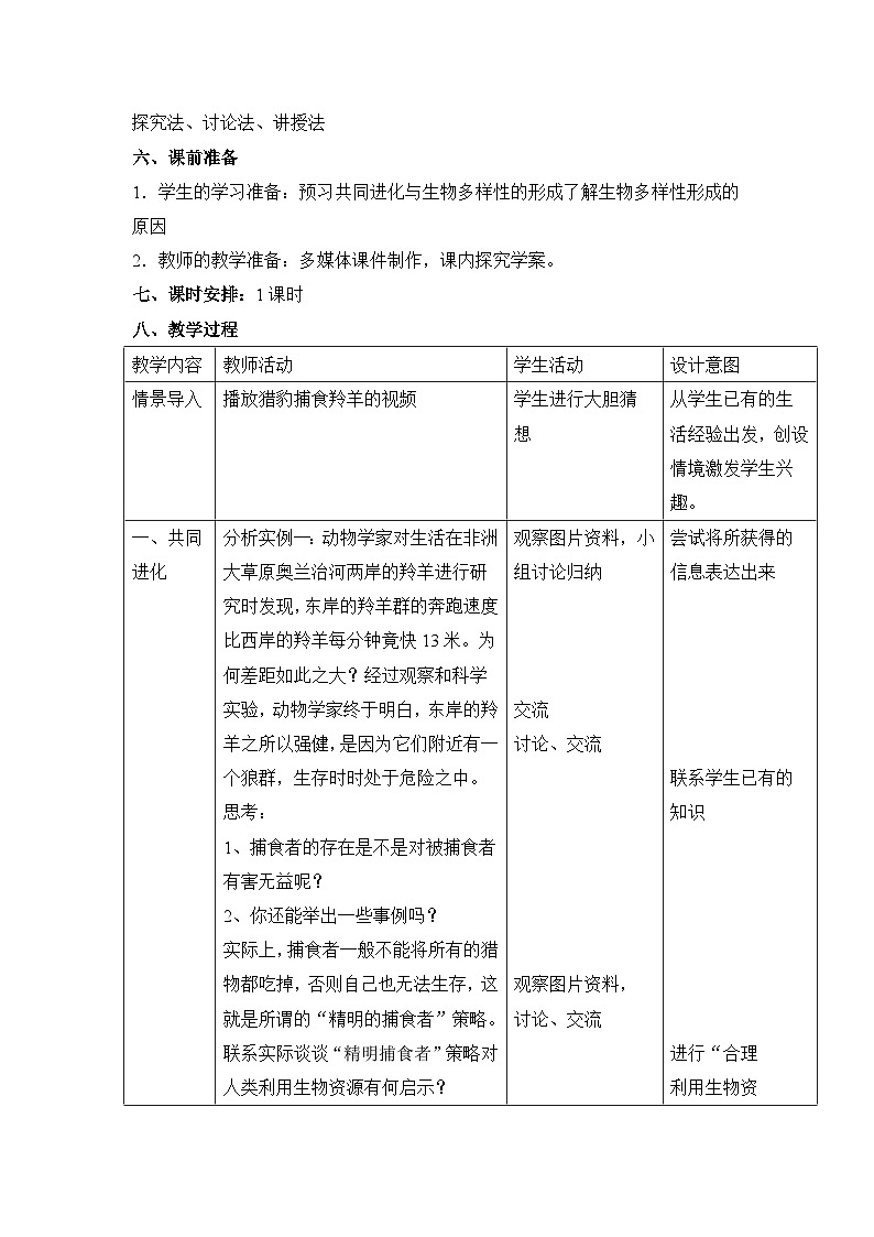 人教版 (新课标)高中生物必修2 7-2-3《共同进化与生物多样性的形成》教案第2页