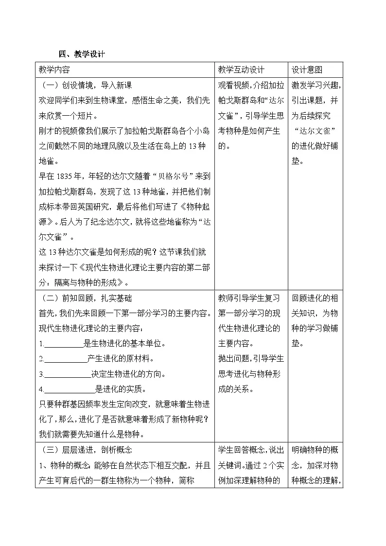 人教版 (新课标)高中生物必修2 7-2-2《隔离与物种的形成》教案第2页