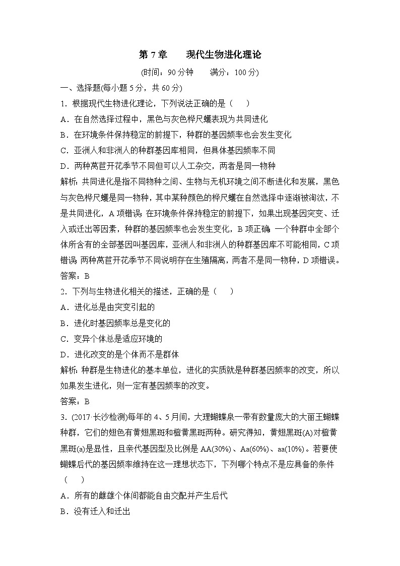 人教版 (新课标)高中生物必修2 第七章《现代生物进化理论》综合检测（一）无答案第1页