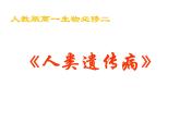 人教版 (新課標(biāo))高中生物必修2 5-3《人類遺傳病》課件