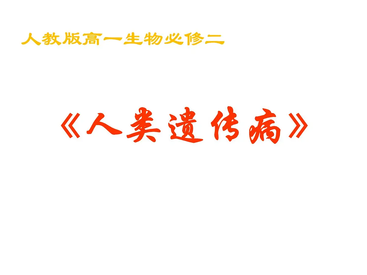 人教版 (新课标)高中生物必修2 5-3《人类遗传病》课件第1页