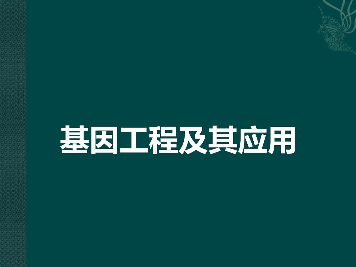 人教版 (新课标)高中生物必修2 6-2《基因工程及其应用》课件第1页