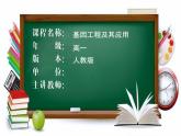 人教版 (新課標)高中生物必修2 6-2《基因工程及其應用》課件