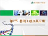 人教版 (新課標)高中生物必修2 6-2《基因工程及其應用》課件