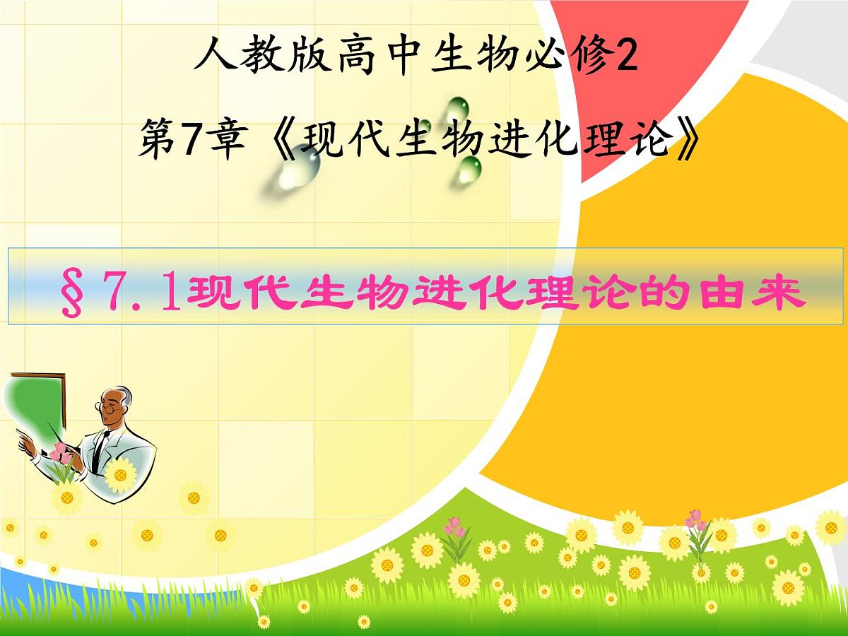 人教版 (新课标)高中生物必修2 7-1《现代生物进化理论的由来》课件第1页