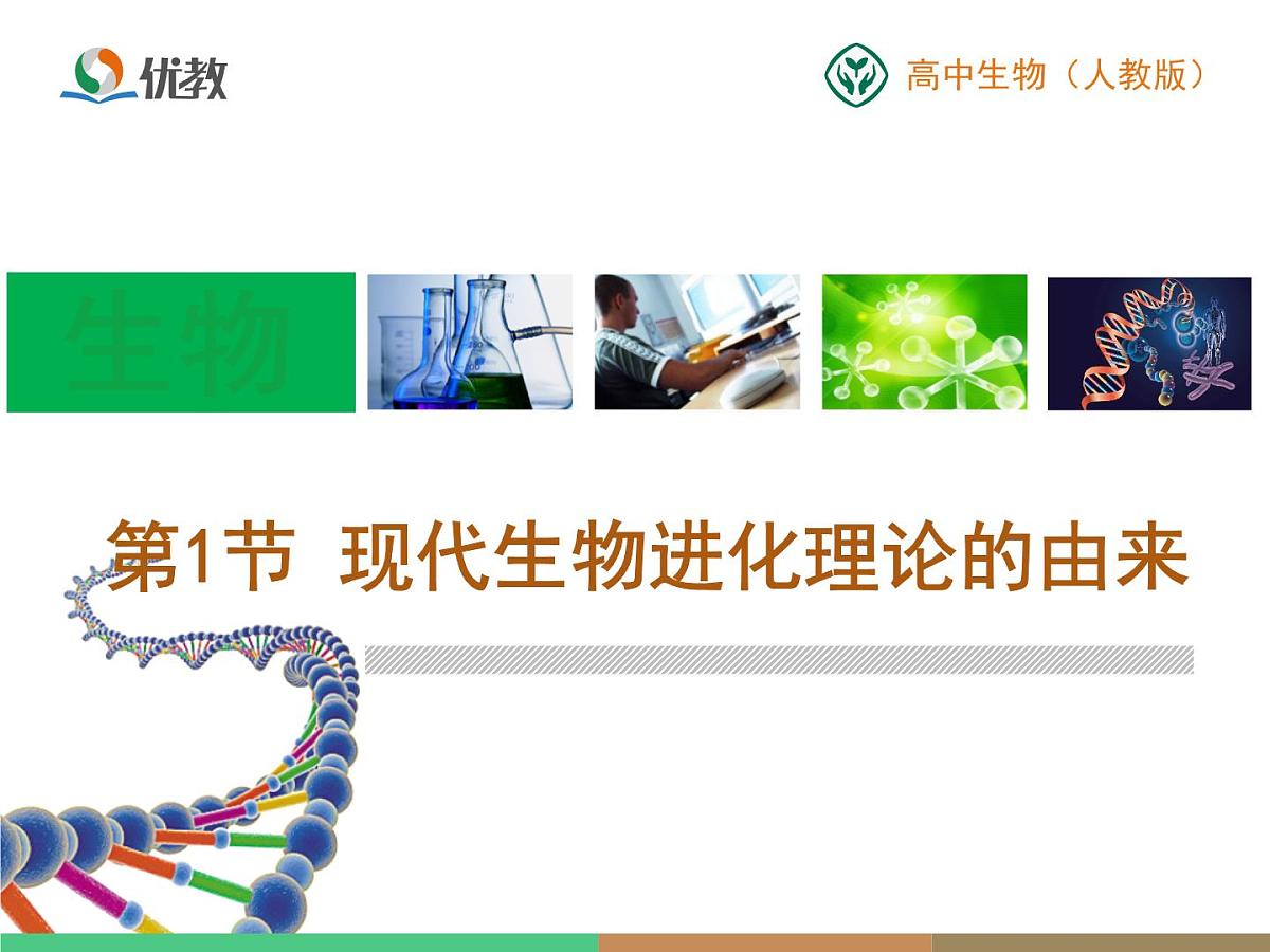 人教版 (新课标)高中生物必修2 7-1《现代生物进化理论的由来》课件第1页