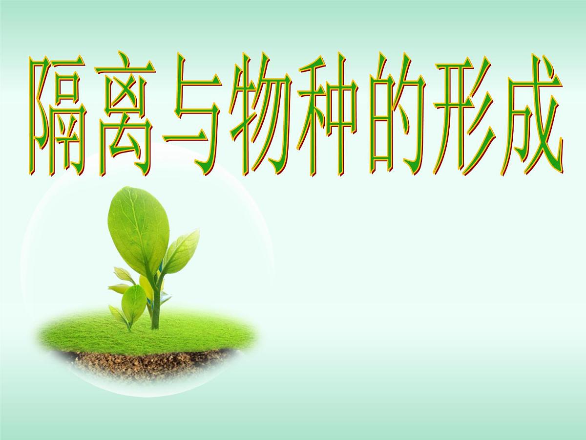 人教版 (新课标)高中生物必修2 7-2-2《隔离与物种的形成》课件第1页