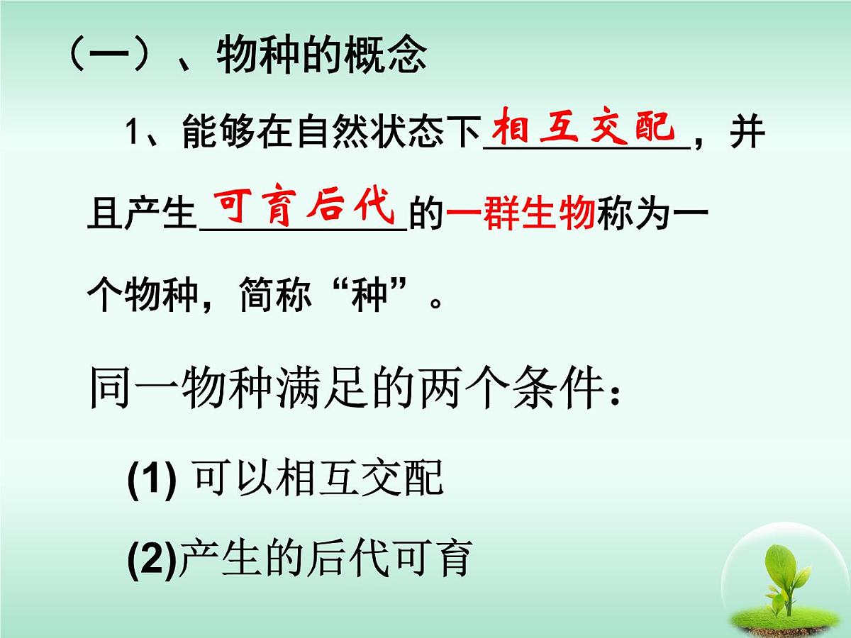 人教版 (新课标)高中生物必修2 7-2-2《隔离与物种的形成》课件第4页