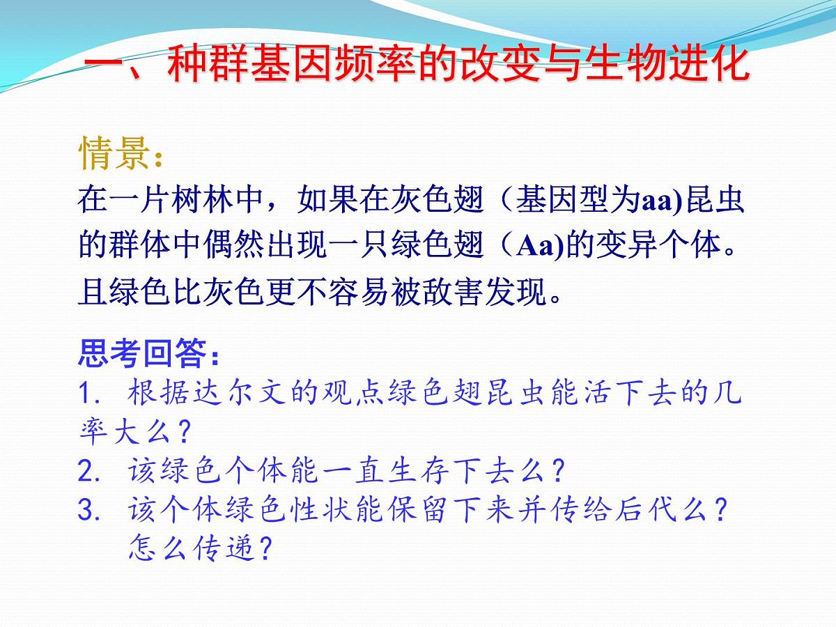 人教版 (新课标)高中生物必修2 7-2-1《种群基因频率的改变与生物进化》课件第4页