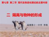 人教版 (新課標(biāo))高中生物必修2 7-2-2《隔離與物種的形成》課件
