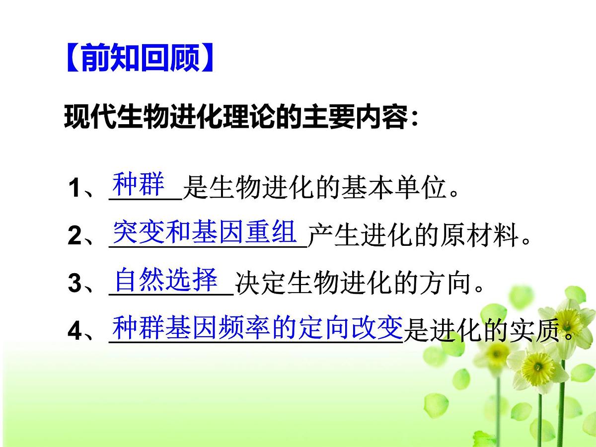 人教版 (新课标)高中生物必修2 7-2-2《隔离与物种的形成》课件第6页